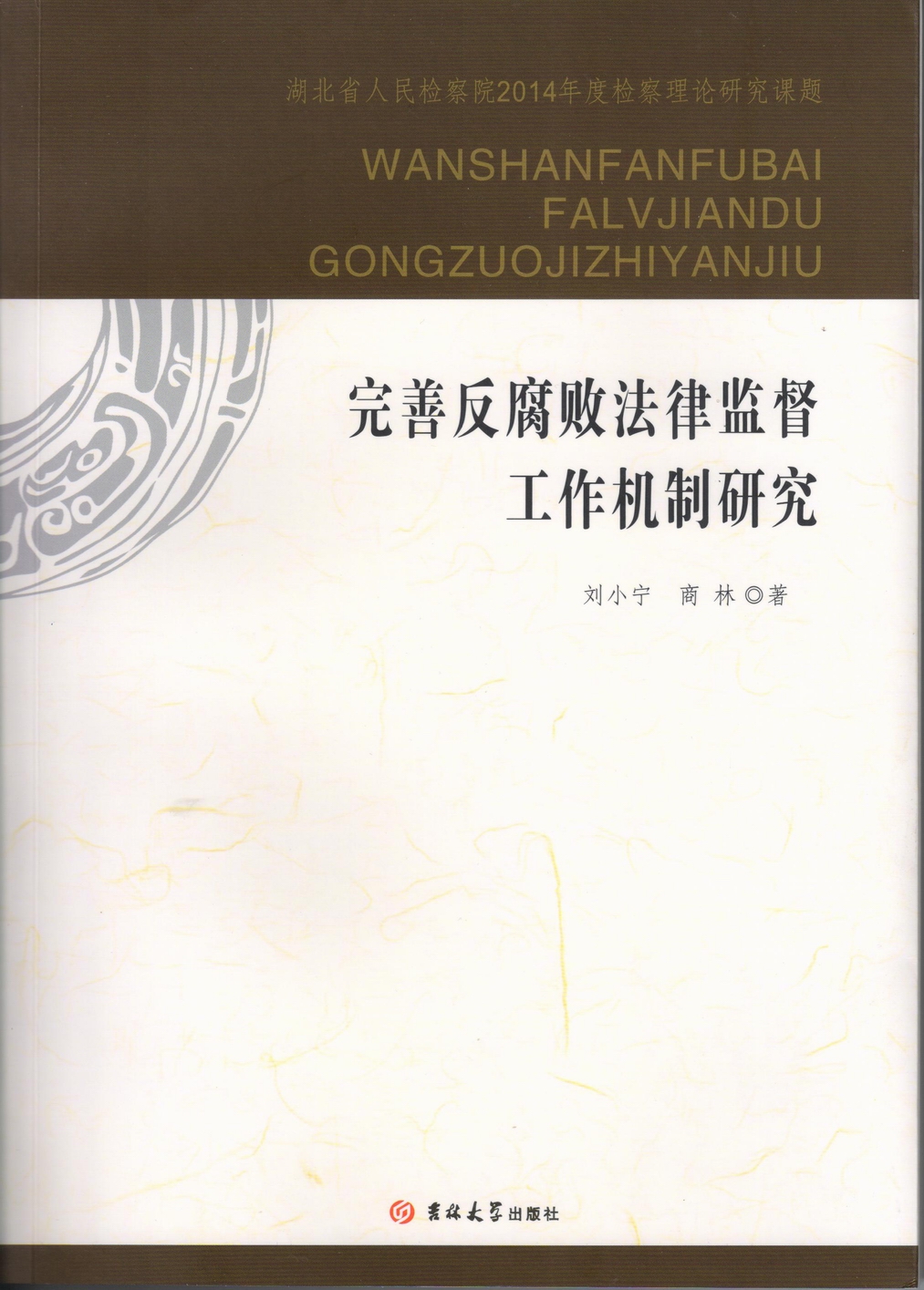 5845cc威斯尼斯人官网版和湖北省人民检察院检校合作成果出版